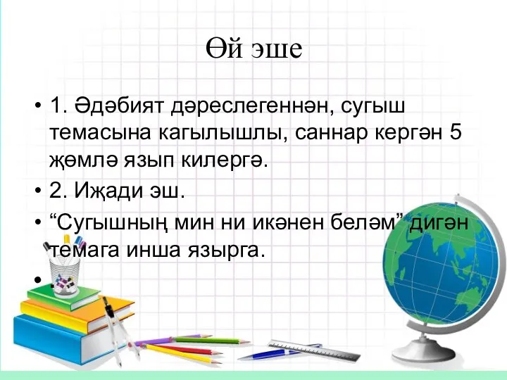 Өй эше 1. Әдәбият дәреслегеннән, сугыш темасына кагылышлы, саннар кергән