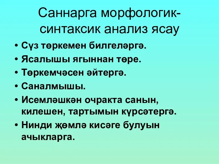 Сүз төркемен билгеләргә. Ясалышы ягыннан төре. Төркемчәсен әйтергә. Саналмышы. Исемләшкән