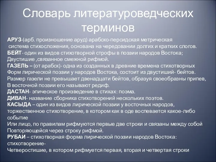 Словарь литературоведческих терминов АРУЗ-(арб. произношение аруд) арабско-персидская метрическая система стихосложения,