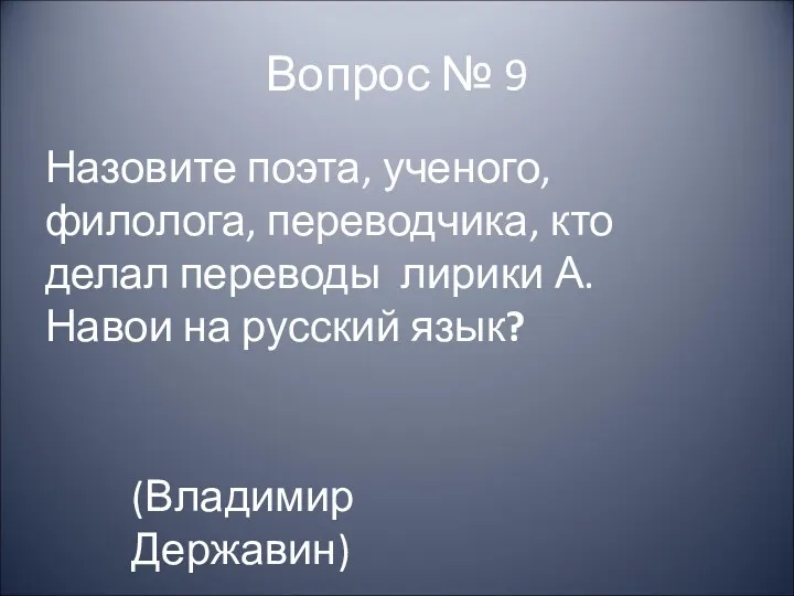 Вопрос № 9 Назовите поэта, ученого, филолога, переводчика, кто делал