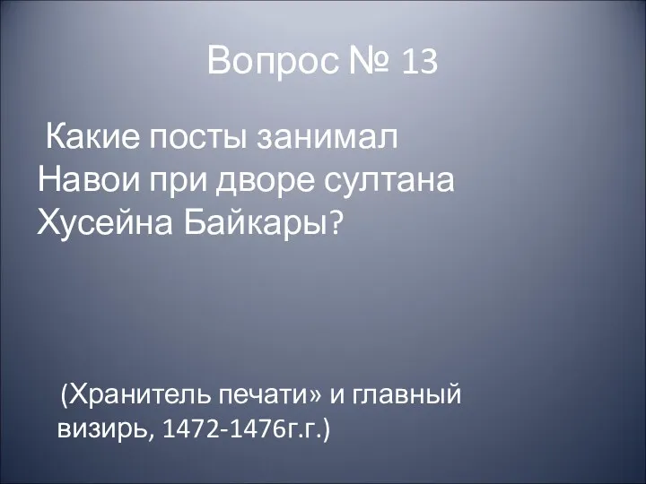 Вопрос № 13 Какие посты занимал Навои при дворе султана