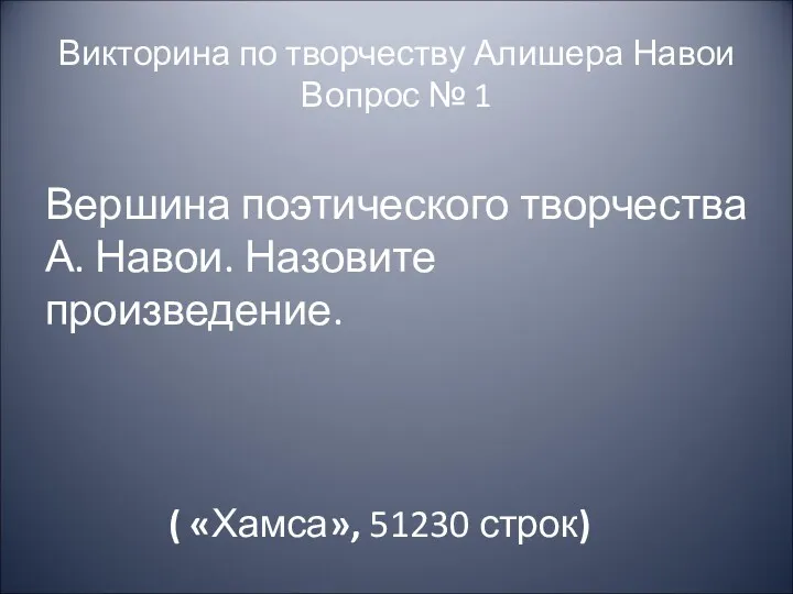 Викторина по творчеству Алишера Навои Вопрос № 1 Вершина поэтического