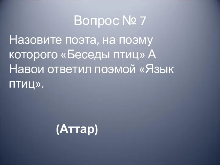 Вопрос № 7 Назовите поэта, на поэму которого «Беседы птиц»