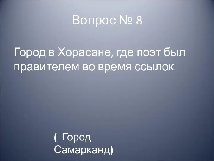 Вопрос № 8 Город в Хорасане, где поэт был правителем во время ссылок ( Город Самарканд)