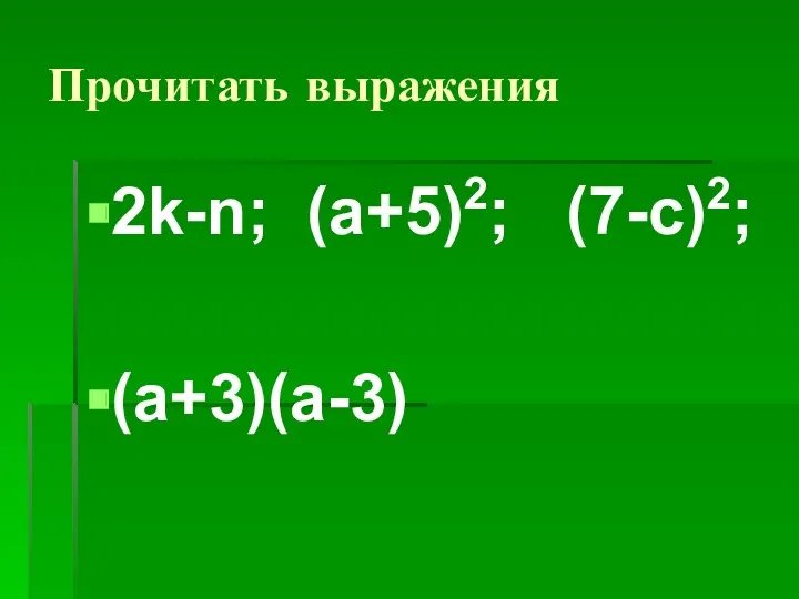 Прочитать выражения 2k-n; (a+5)2; (7-с)2; (a+3)(a-3)