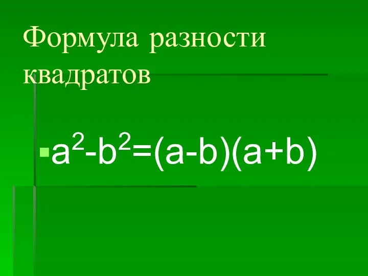 Формула разности квадратов a2-b2=(a-b)(a+b)