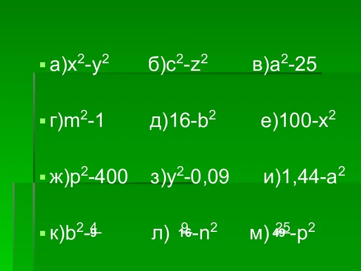 а)x2-y2 б)c2-z2 в)a2-25 г)m2-1 д)16-b2 е)100-x2 ж)p2-400 з)y2-0,09 и)1,44-a2 к)b2-4