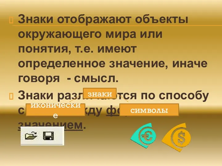 Знаки отображают объекты окружающего мира или понятия, т.е. имеют определенное