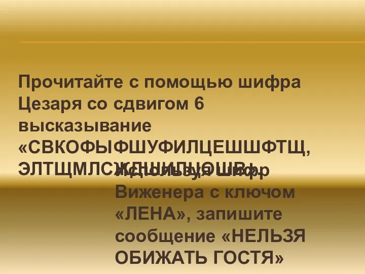 Прочитайте с помощью шифра Цезаря со сдвигом 6 высказывание «СВКОФЫФШУФИЛЦЕШШФТЩ,