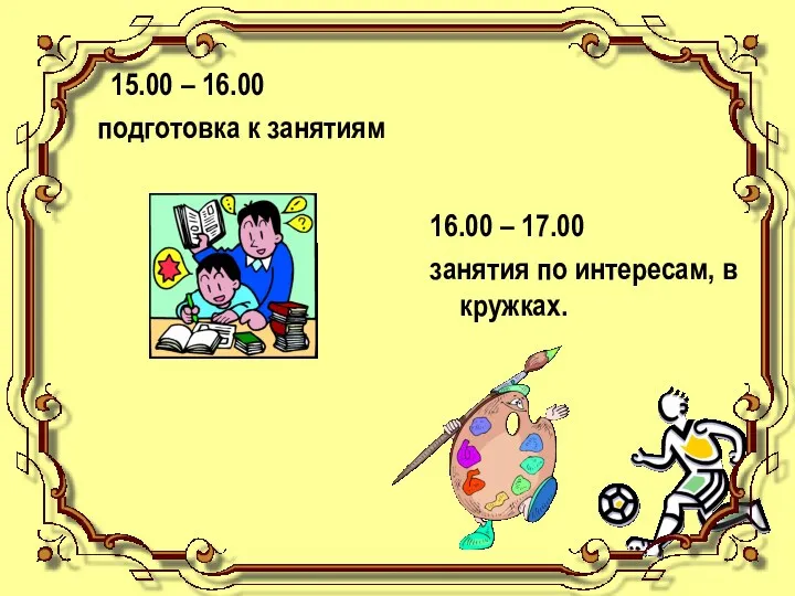 15.00 – 16.00 подготовка к занятиям 16.00 – 17.00 занятия по интересам, в кружках.