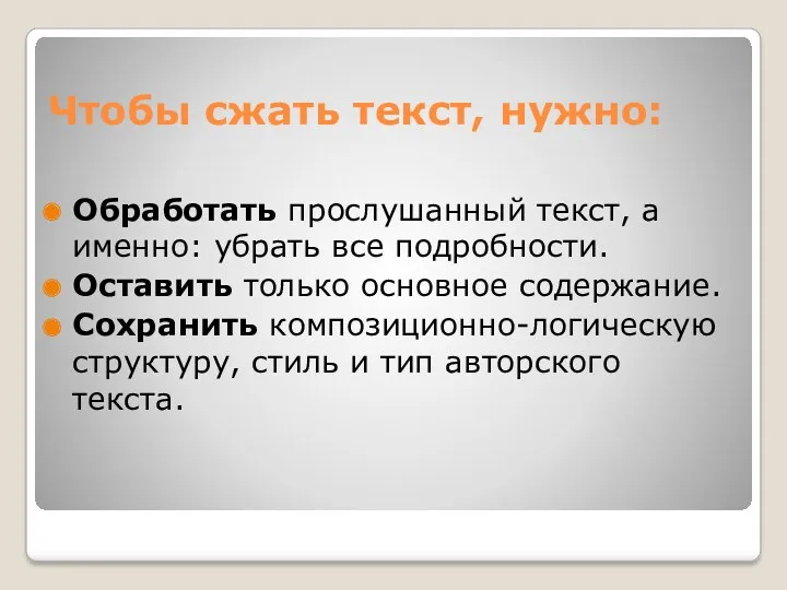 Чтобы сжать текст, нужно: Обработать прослушанный текст, а именно: убрать