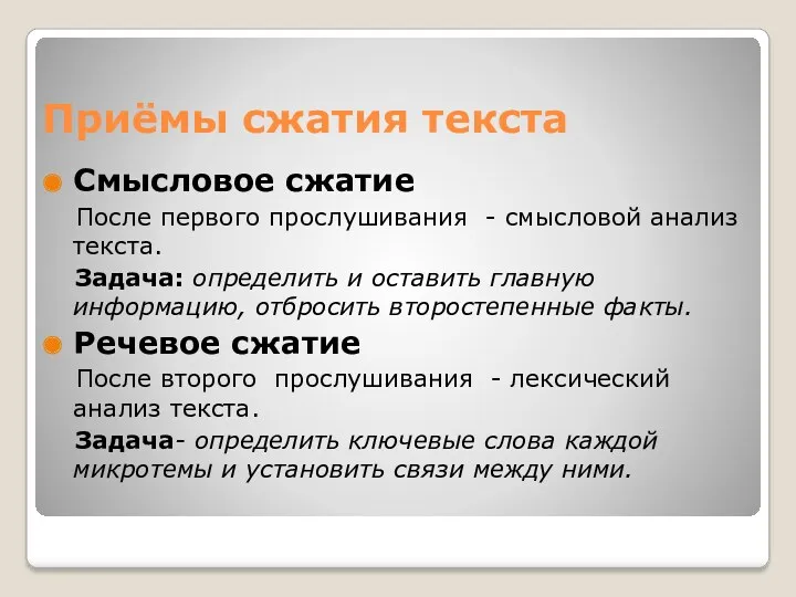 Приёмы сжатия текста Смысловое сжатие После первого прослушивания - смысловой