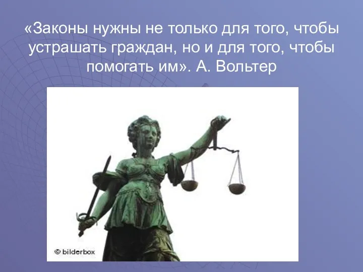 «Законы нужны не только для того, чтобы устрашать граждан, но и для того,