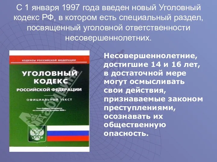 С 1 января 1997 года введен новый Уголовный кодекс РФ, в котором есть