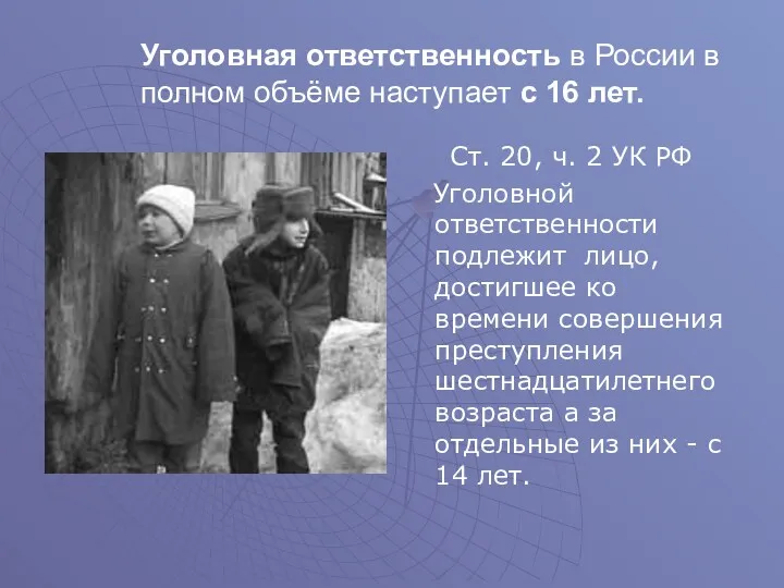 Уголовная ответственность в России в полном объёме наступает с 16 лет. Ст. 20,