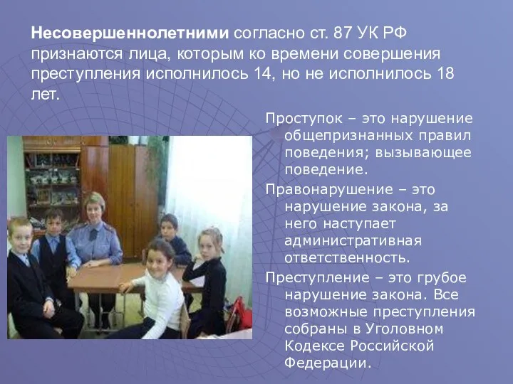 Несовершеннолетними согласно ст. 87 УК РФ признаются лица, которым ко времени совершения преступления