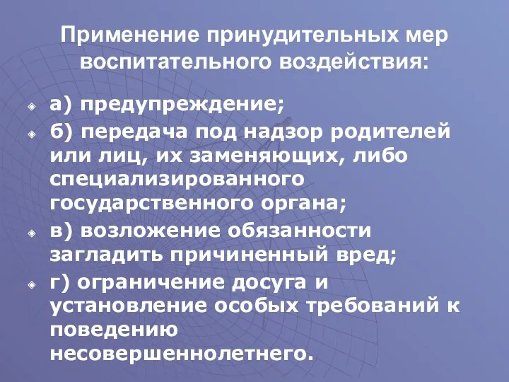 Применение принудительных мер воспитательного воздействия: а) предупреждение; б) передача под надзор родителей или