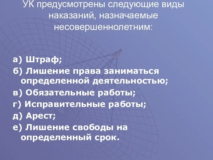 УК предусмотрены следующие виды наказаний, назначаемые несовершеннолетним: а) Штраф; б) Лишение права заниматься