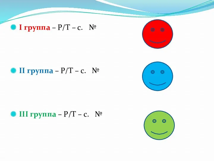 Ι группа – Р/Т – с. № ΙΙ группа –