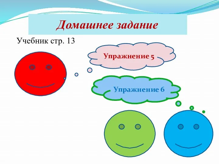 Учебник стр. 13 Домашнее задание Упражнение 6 Упражнение 5