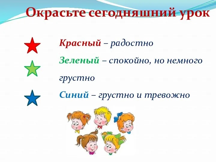 Окрасьте сегодняшний урок Красный – радостно Зеленый – спокойно, но