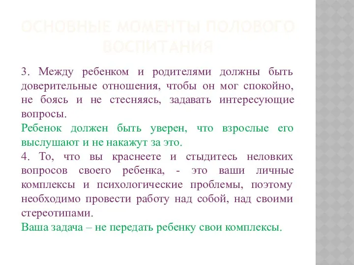 Основные моменты полового воспитания 3. Между ребенком и родителями должны быть доверительные отношения,