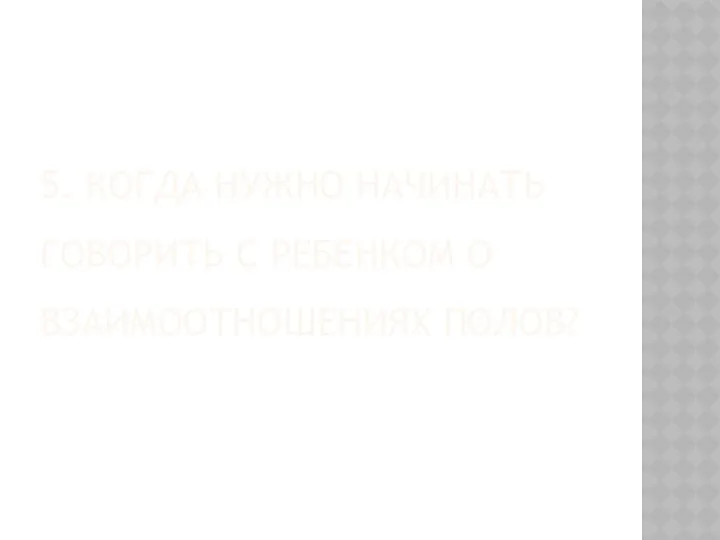 5. Когда нужно начинать говорить с ребенком о взаимоотношениях полов?