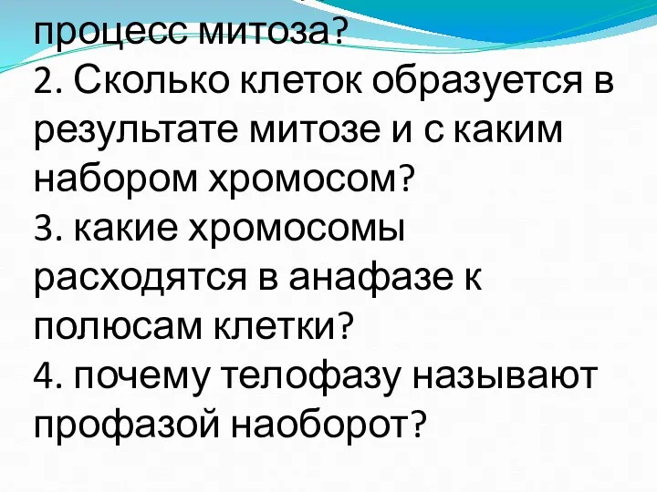 1. Сколько стадий включает процесс митоза? 2. Сколько клеток образуется