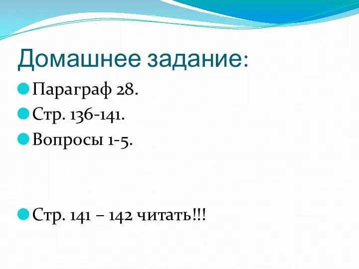 Домашнее задание: Параграф 28. Стр. 136-141. Вопросы 1-5. Стр. 141 – 142 читать!!!