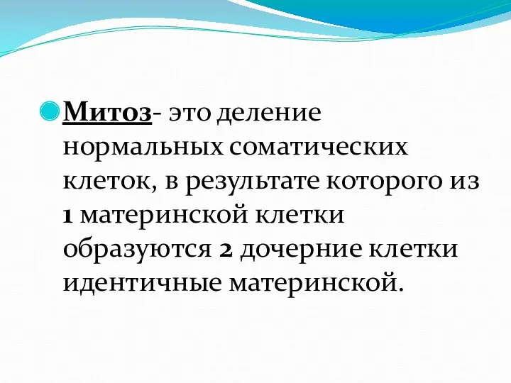 Митоз- это деление нормальных соматических клеток, в результате которого из