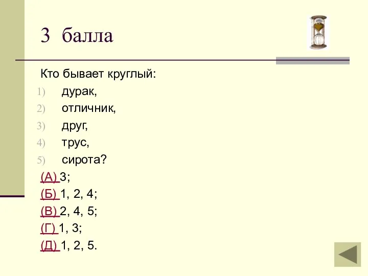 3 балла Кто бывает круглый: дурак, отличник, друг, трус, сирота?