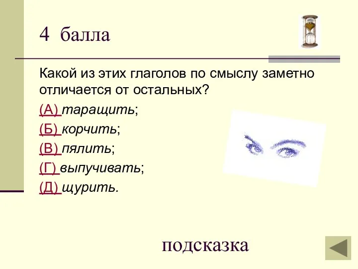 4 балла Какой из этих глаголов по смыслу заметно отличается