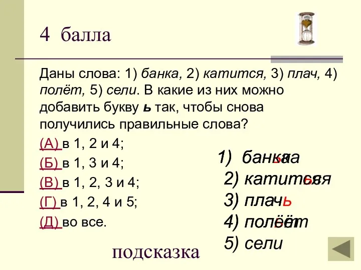 4 балла Даны слова: 1) банка, 2) катится, 3) плач,