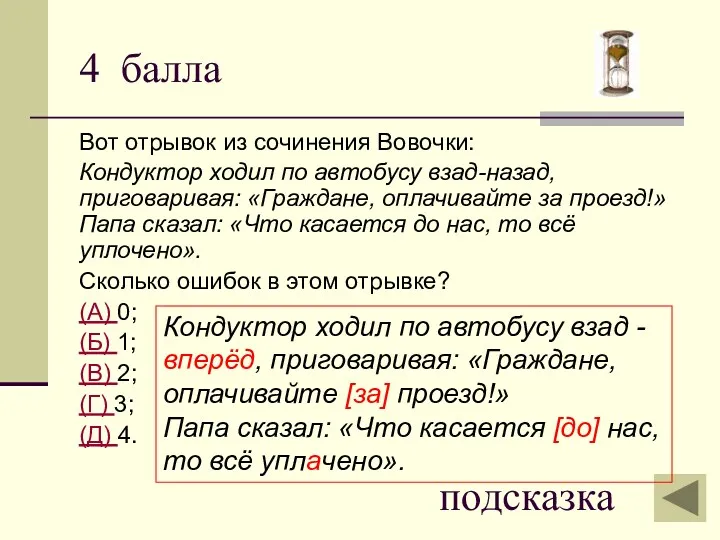 4 балла Вот отрывок из сочинения Вовочки: Кондуктор ходил по