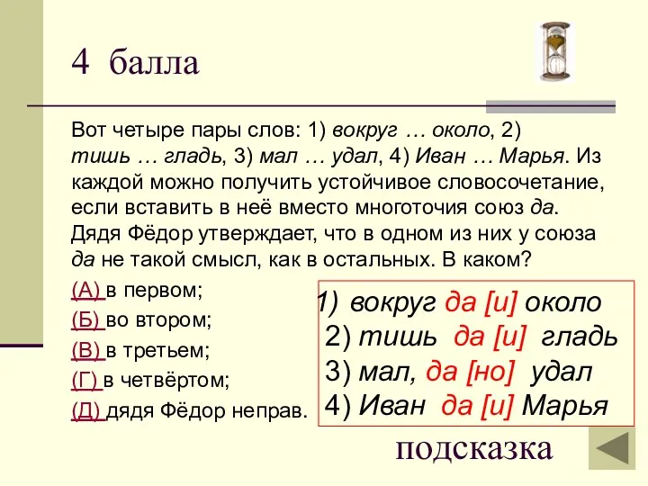 4 балла Вот четыре пары слов: 1) вокруг … около,