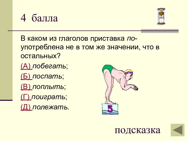 4 балла В каком из глаголов приставка по- употреблена не