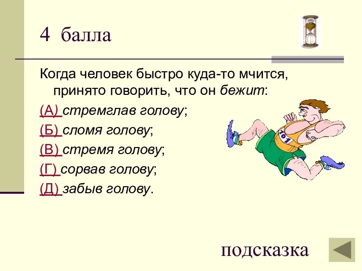 4 балла Когда человек быстро куда-то мчится, принято говорить, что