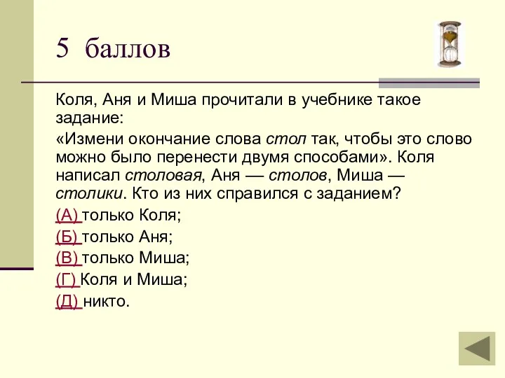 Коля, Аня и Миша прочитали в учебнике такое задание: «Измени