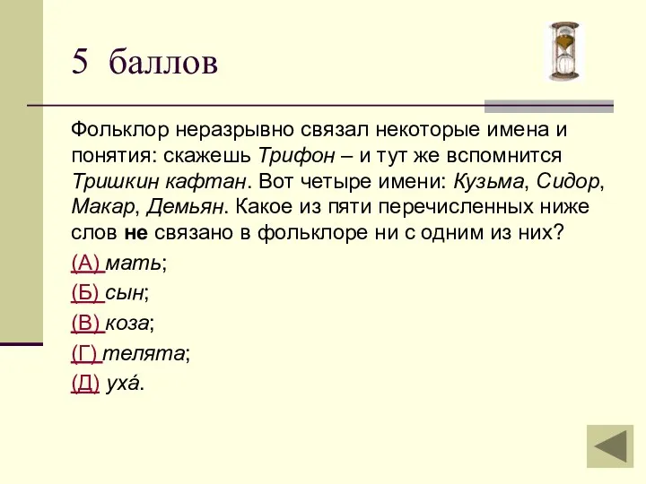 Фольклор неразрывно связал некоторые имена и понятия: скажешь Трифон –