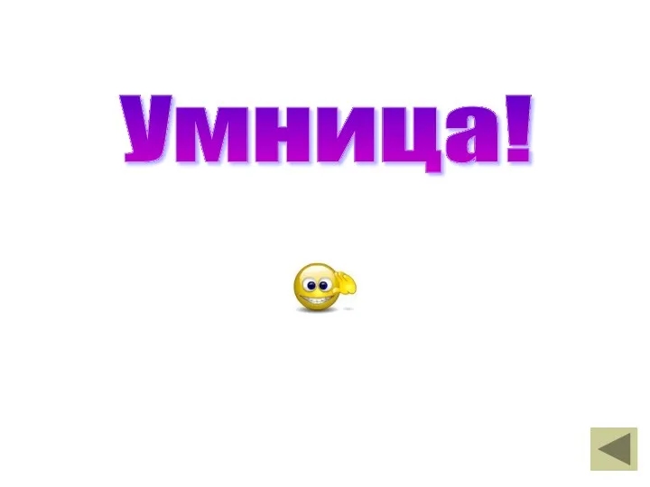 Умница!