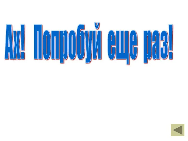 Ах! Попробуй еще раз!