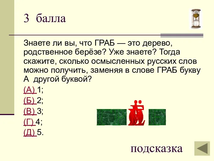 3 балла Знаете ли вы, что ГРАБ — это дерево,