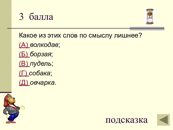 3 балла Какое из этих слов по смыслу лишнее? (А)