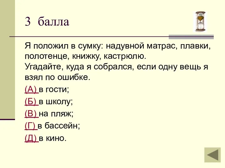 3 балла Я положил в сумку: надувной матрас, плавки, полотенце,