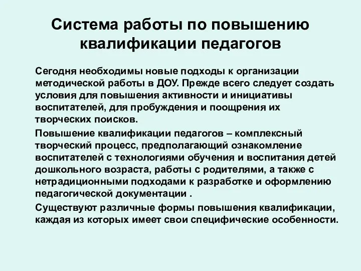 Система работы по повышению квалификации педагогов Сегодня необходимы новые подходы