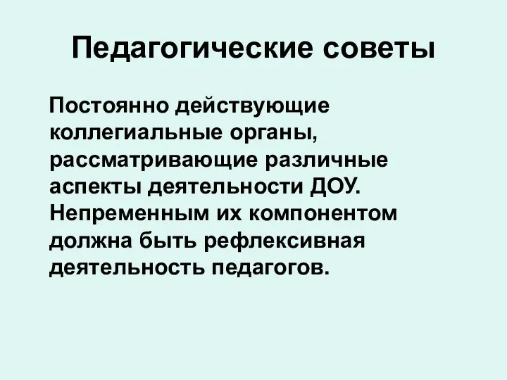 Педагогические советы Постоянно действующие коллегиальные органы, рассматривающие различные аспекты деятельности