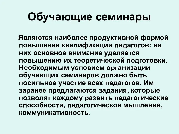 Обучающие семинары Являются наиболее продуктивной формой повышения квалификации педагогов: на