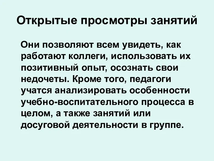 Открытые просмотры занятий Они позволяют всем увидеть, как работают коллеги,