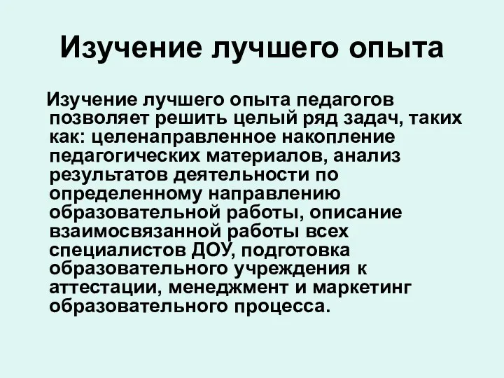 Изучение лучшего опыта Изучение лучшего опыта педагогов позволяет решить целый