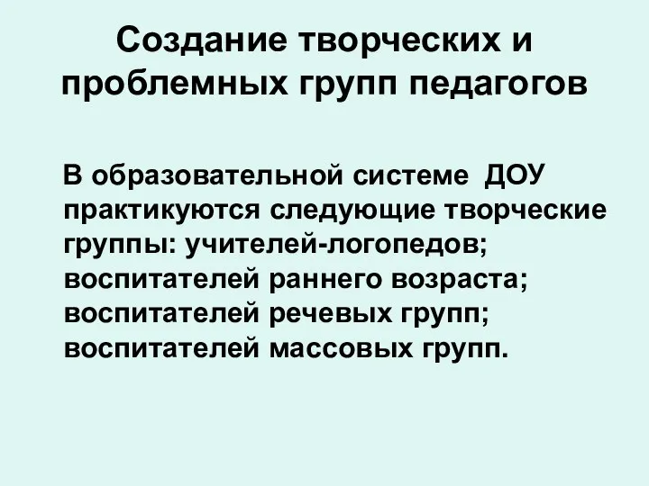 Создание творческих и проблемных групп педагогов В образовательной системе ДОУ